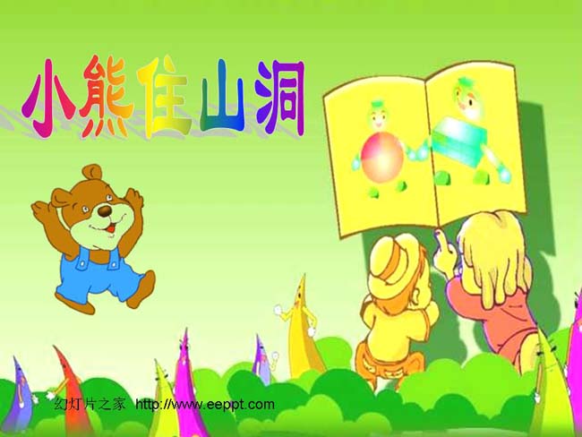 小熊住山洞优秀课件ppt演示模板下载