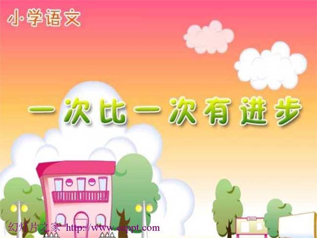 一次比一次有进步ppt模板完整版免费下载