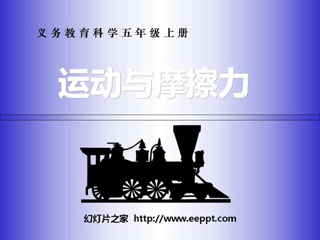 运动与摩擦力PPT模板在线免费下载