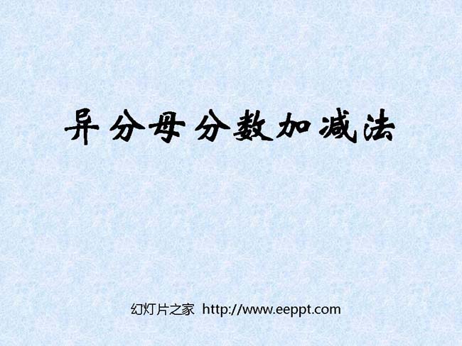 《异分母分数加减法》ppt模板完整版打包下载