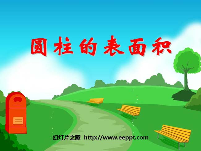《圆柱的表面积》ppt模板在线下载