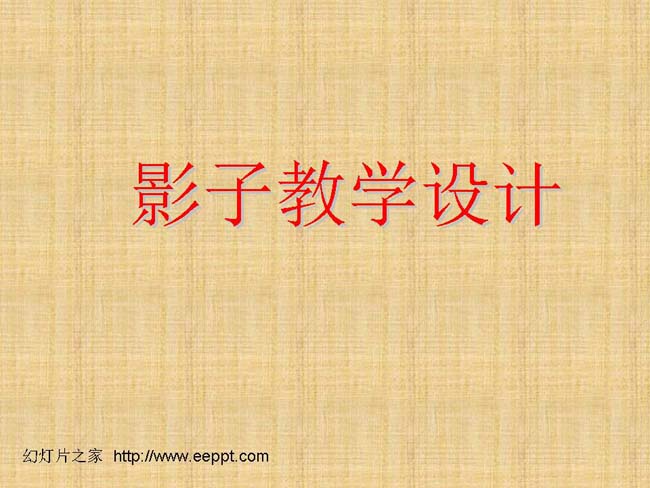 《影子》ppt模板下载