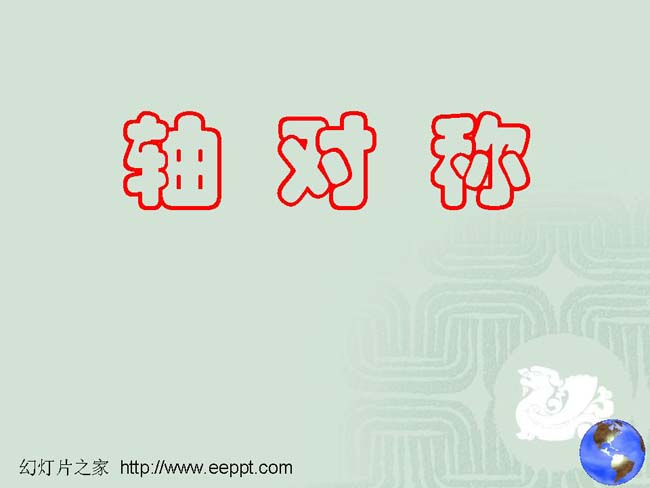 轴对称PPT完整版在线免费下载