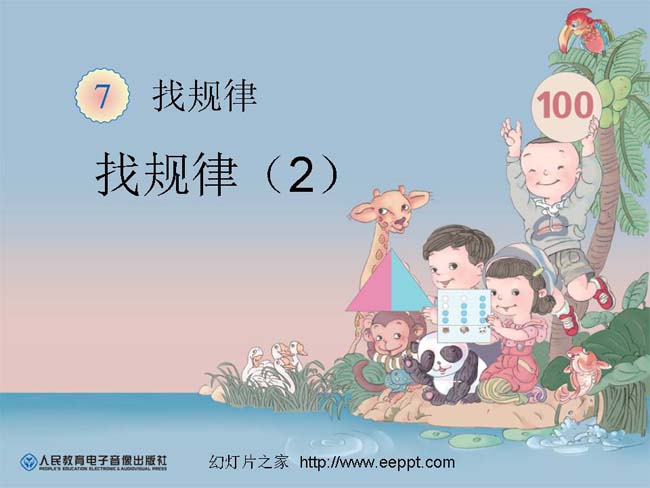 找规律ppt模板完整版免费下载