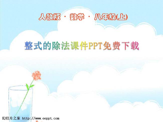 整式的除法课件PPT免费下载