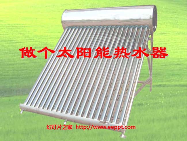 做一个太阳能热水器PPT模板在线打包下载