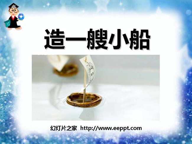 造一艘小船PPT模板完整版在线免费下载