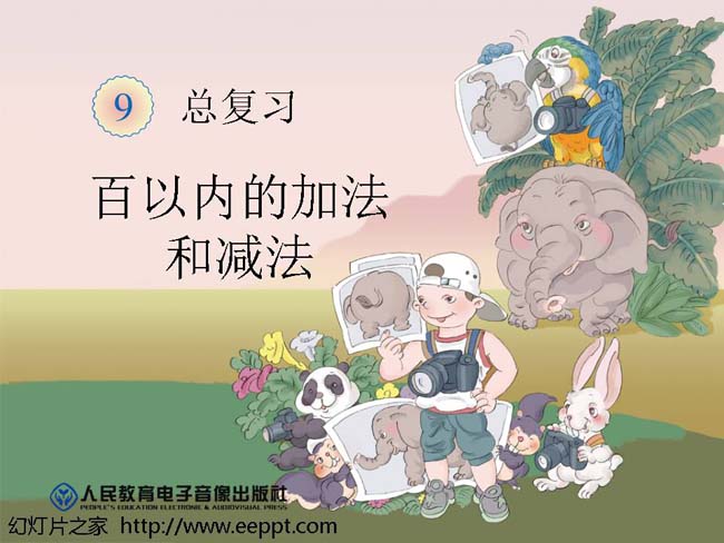 9百以内的加法和减法ppt模板在线下载
