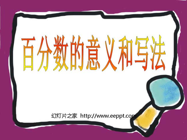 百分数的意义和写法ppt模板在线免费下载