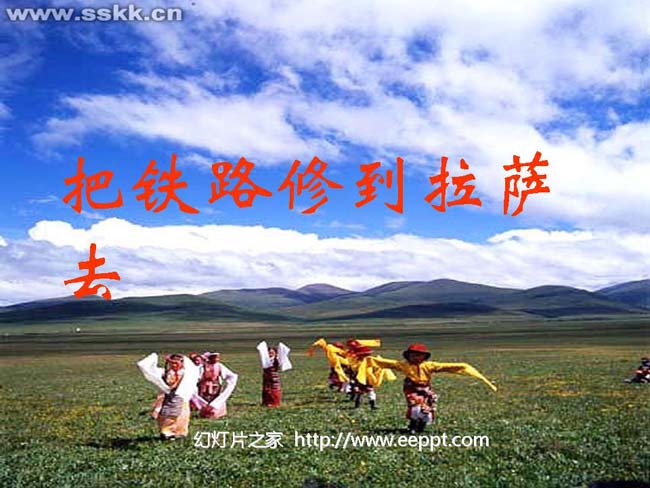 把铁路修到拉萨去ppt模板完整版打包下载