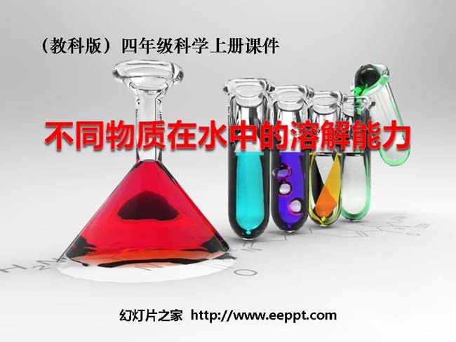 不同物质在水中的溶解能力课件PPT模板在线下载