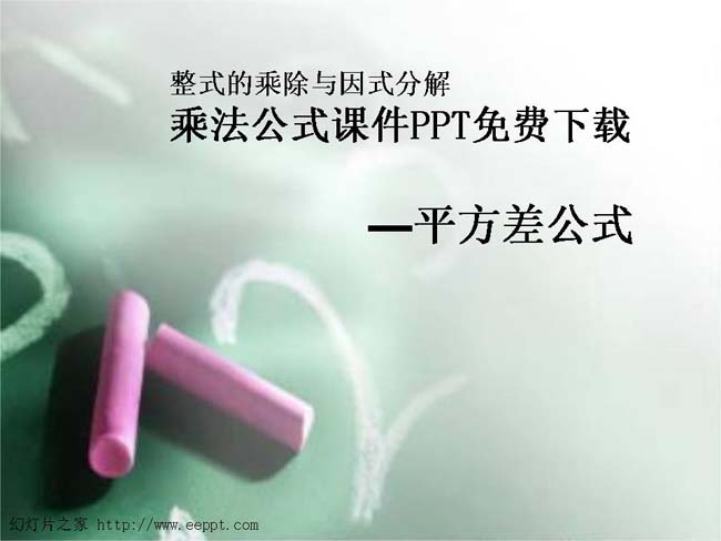 乘法公式课件PPT免费下载