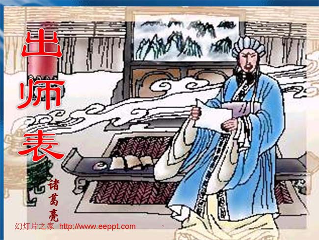 出师表幻灯片模板下载