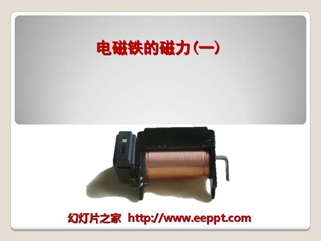 电磁铁的磁力PPT模板完整版在线下载