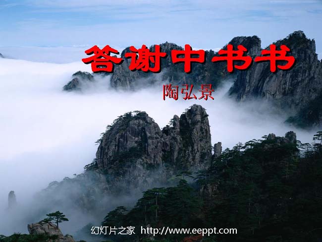 短文两篇之答谢中书书PPT课件模板在线免费下载