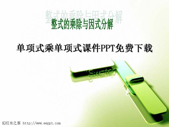 单项式乘单项式课件PPT打包下载