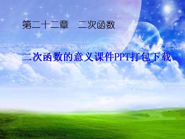 二次函数的意义课件PPT打包下载