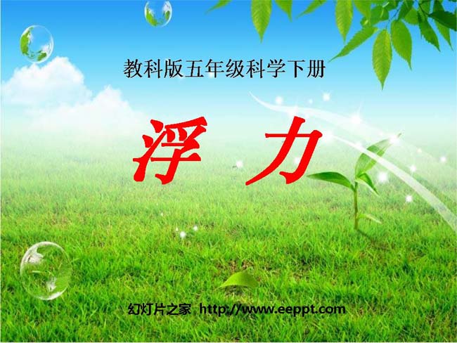 浮力幻灯片模板在线免费下载