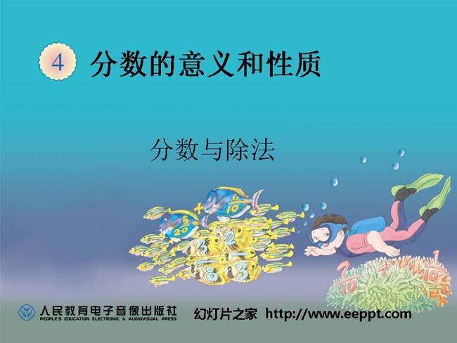 分数与除法ppt模板完整版免费下载