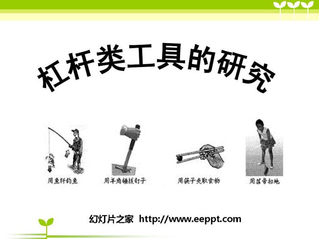 《杠杆类工具的研究》幻灯片模板在线下载