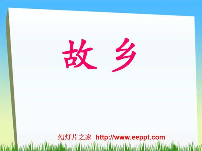 故乡幻灯片模板下载