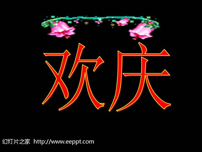 欢庆优质ppt模板完整版免费下载