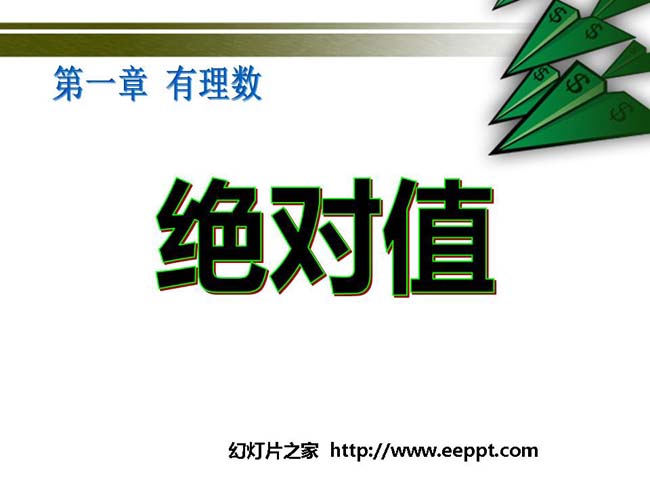 绝对值ppt模板完整版打包下载