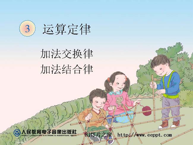 加法运算定律ppt模板完整版免费下载