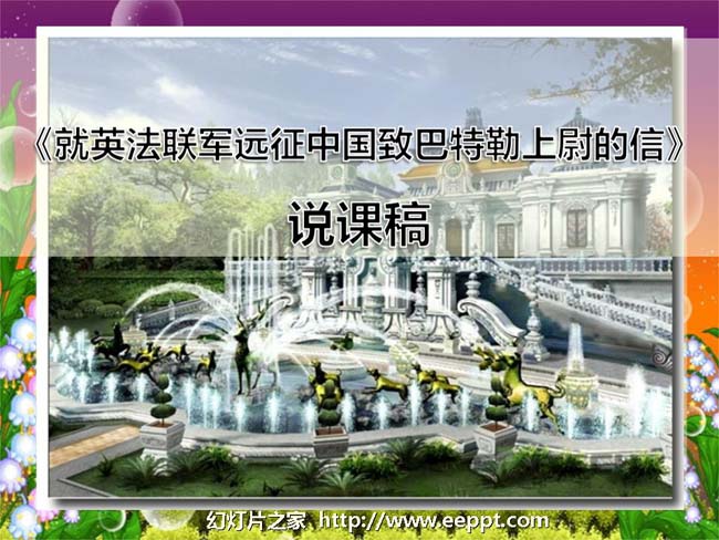 就英法联军远征中国给巴特勒上尉的信PPT课件