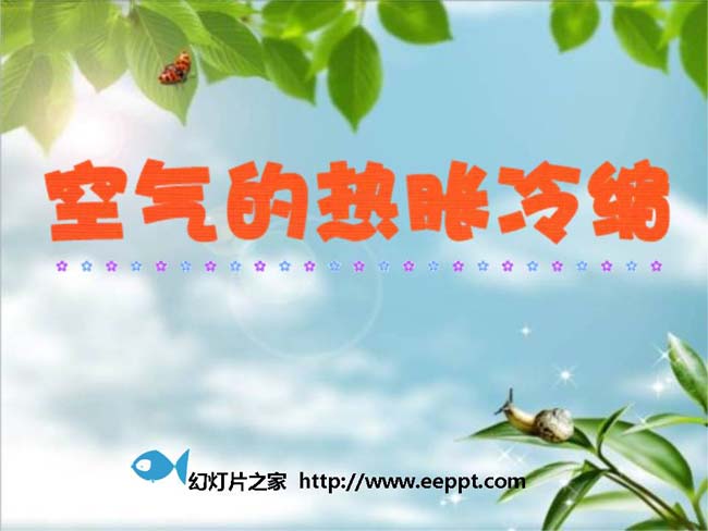 空气的热胀冷缩PPT模板在线免费下载