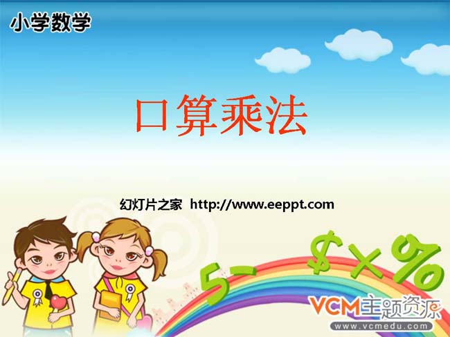 口算乘法ppt模板完整版打包下载