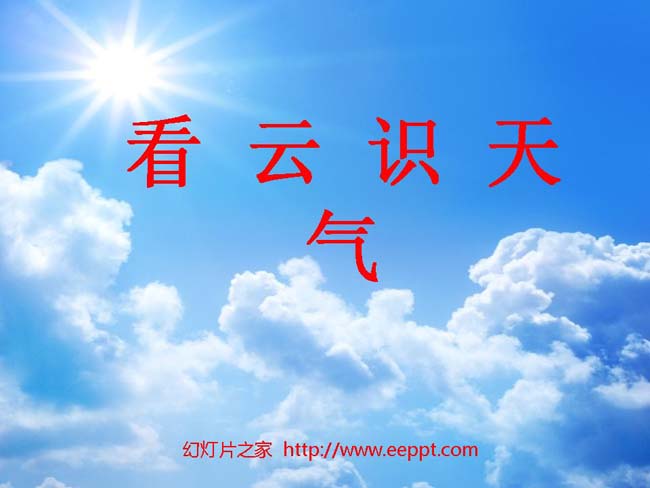 看云识天气ppt模板完整版打包下载