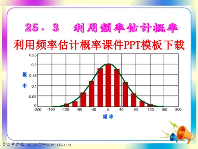 利用频率估计概率课件PPT模板下载
