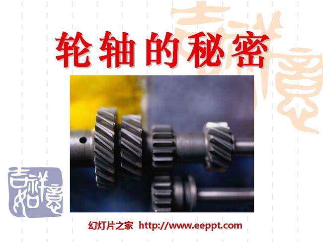轮轴的秘密PPT模板在线免费下载