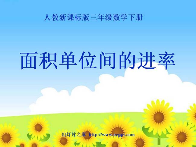 《面积单位间的进率》ppt演示模板下载