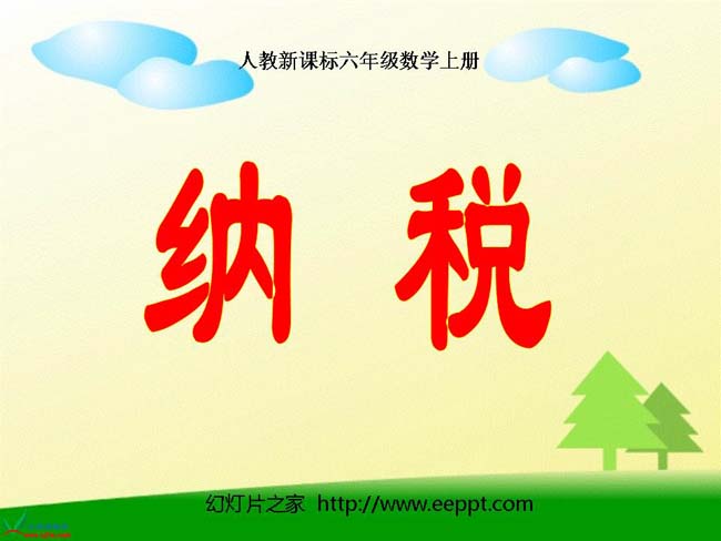 《纳税PPT课件》ppt演示模板下载