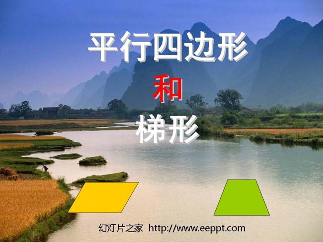《平行四边形和梯形》ppt模板在线免费下载
