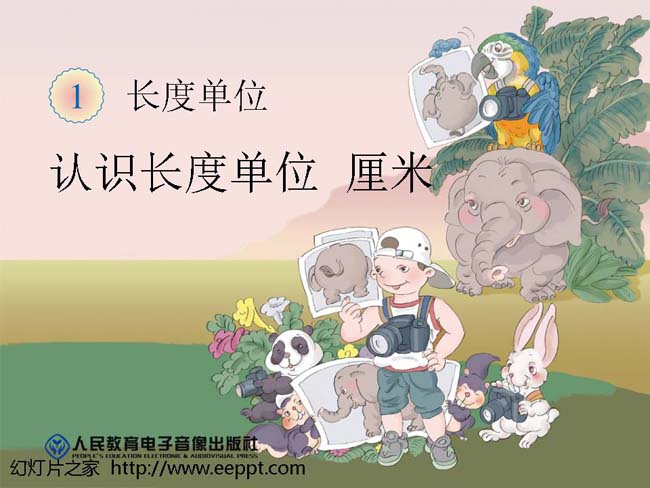 认识长度单位厘米ppt演示模板下载