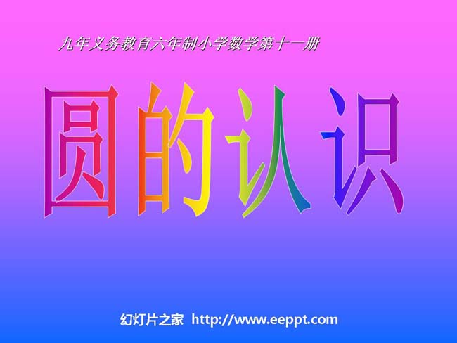 认识圆ppt模板在线免费下载