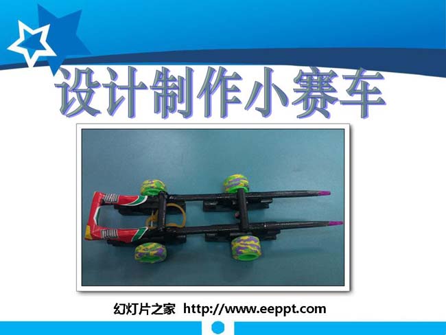 设计制作小赛车PPT模板在线打包下载