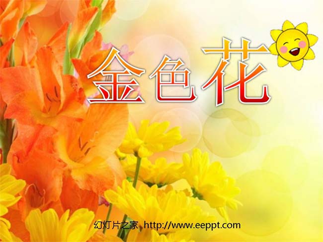 《诗两首-金色花》ppt模板完整版打包下载