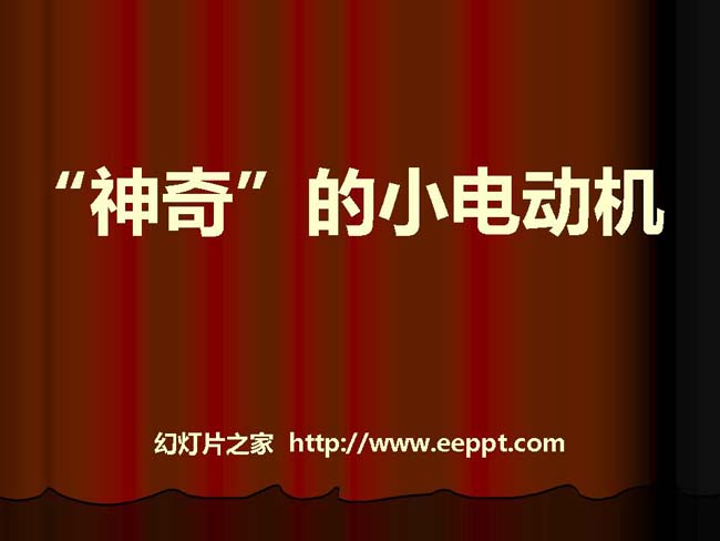 神奇的小电动机PPT模板在线打包下载