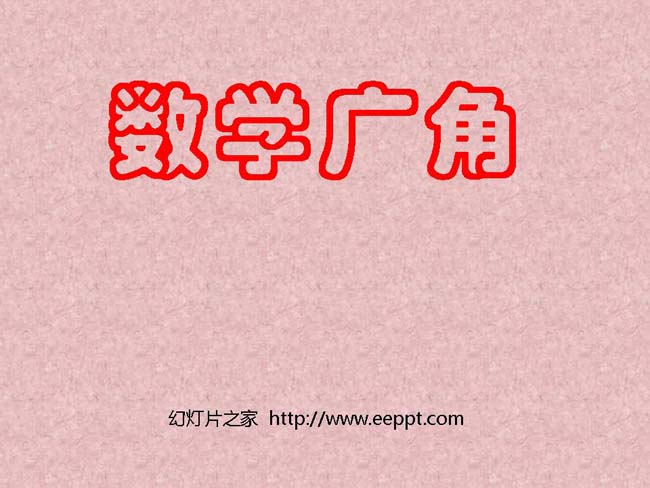 数学广角策略问题ppt模板完整版打包下载