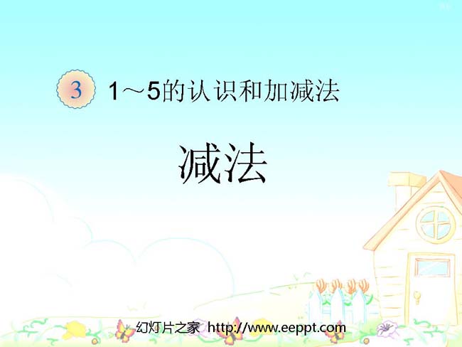 数学减法幻灯片模板下载
