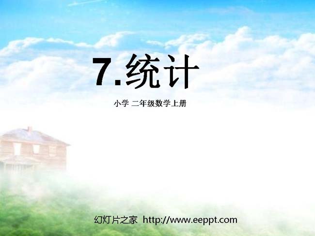 《统计》PPT课件在线免费下载