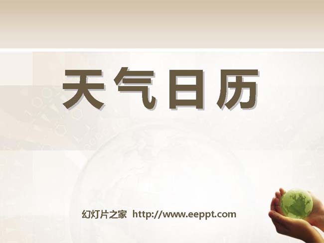 天气日历PPT模板在线免费下载