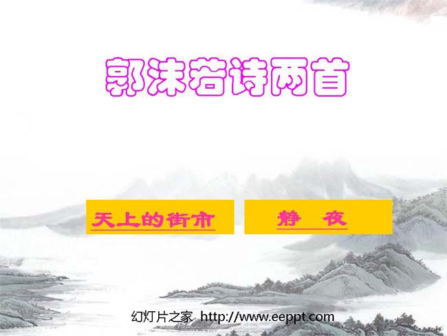 天上的街市静夜ppt模板完整版打包下载