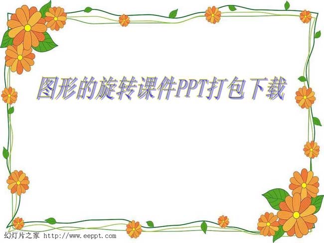图形的旋转课件PPT打包下载