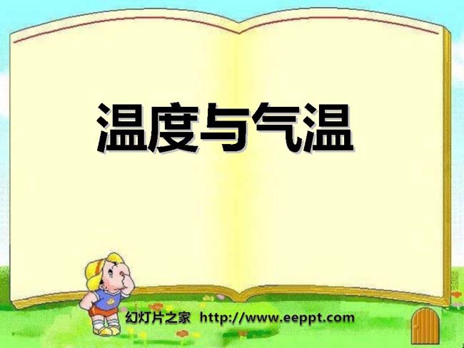 温度和气温PPT模板在线免费下载