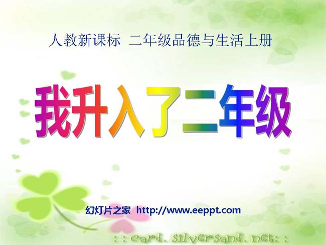 我升入了二年级PPT模板完整版免费在线下载